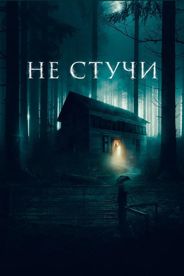 Не стучи сериал 2022 смотреть онлайн бесплатно в хорошем качестве HD